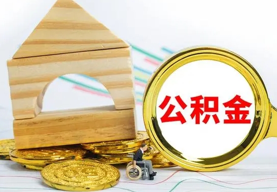 周口个人怎么公积金取（如何取个人公积金账户资金）